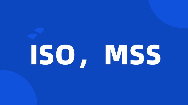 ISO，MSS