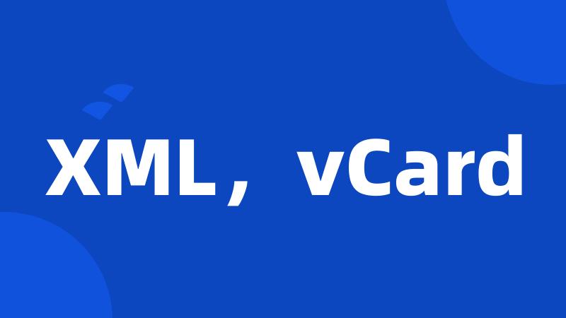 XML，vCard