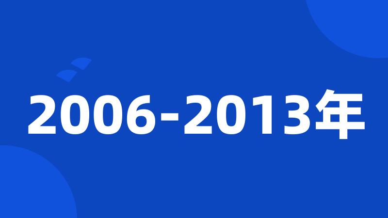 2006-2013年