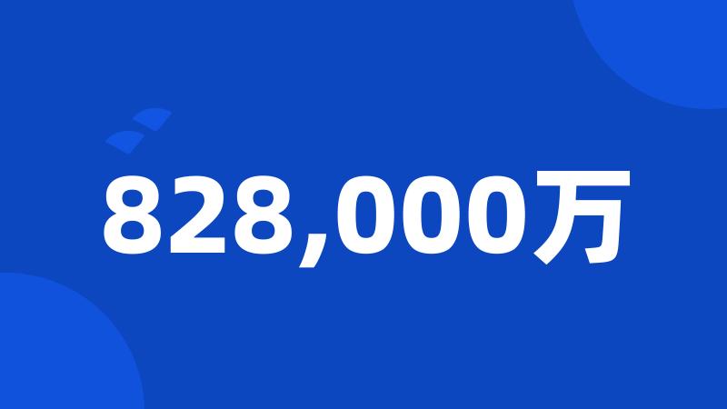 828,000万
