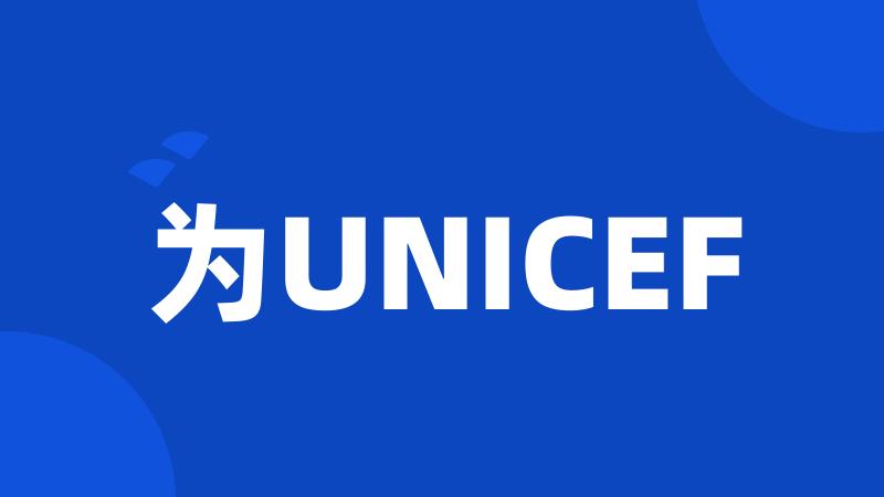 为UNICEF
