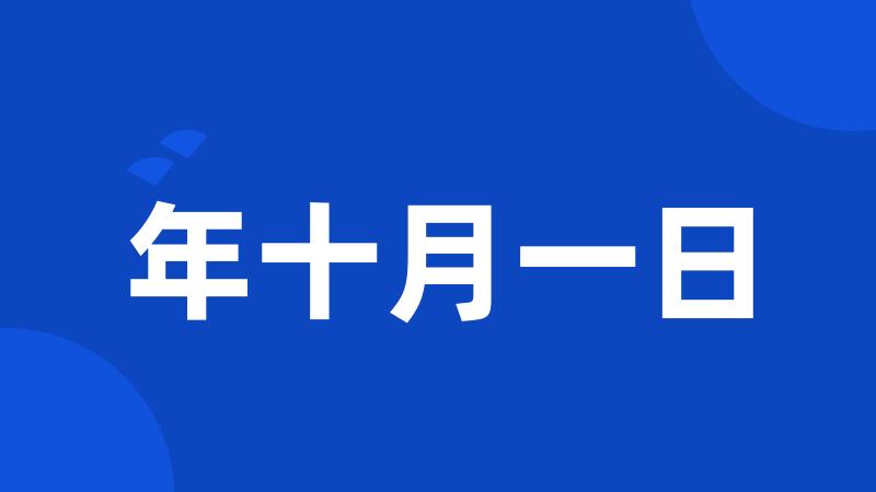 年十月一日