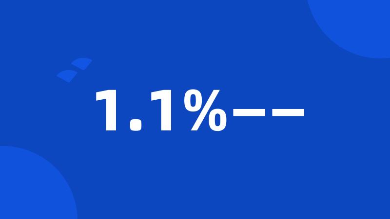 1.1%——