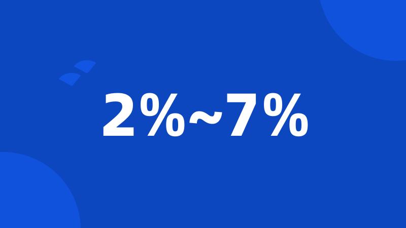 2%~7%