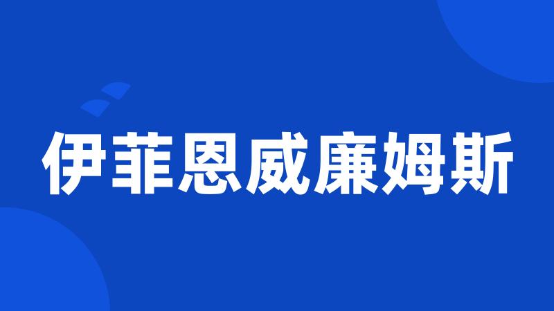 伊菲恩威廉姆斯