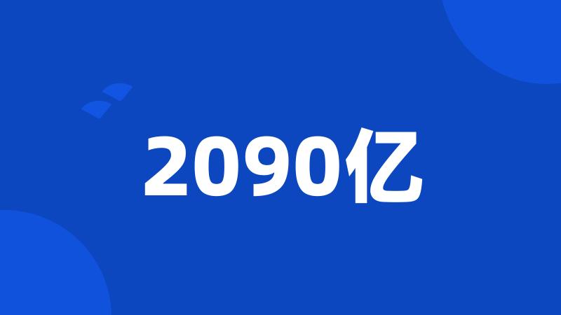 2090亿