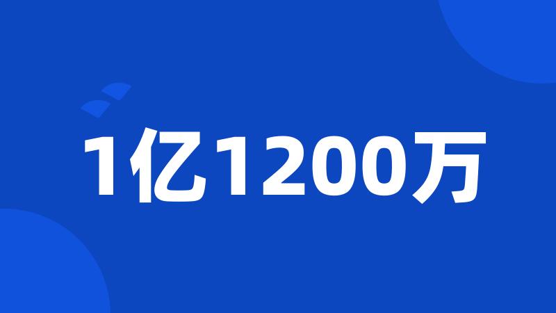 1亿1200万