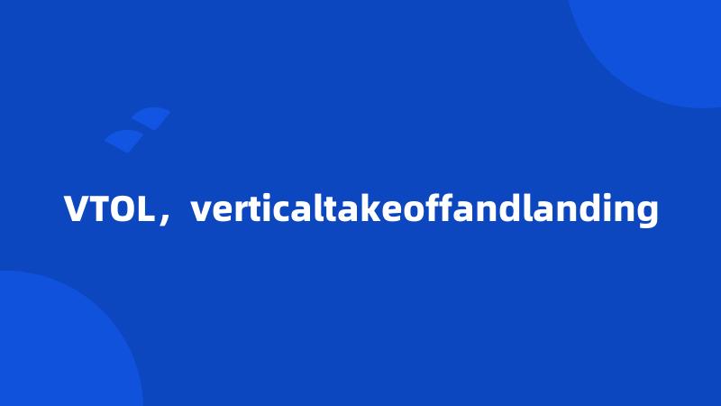 VTOL，verticaltakeoffandlanding