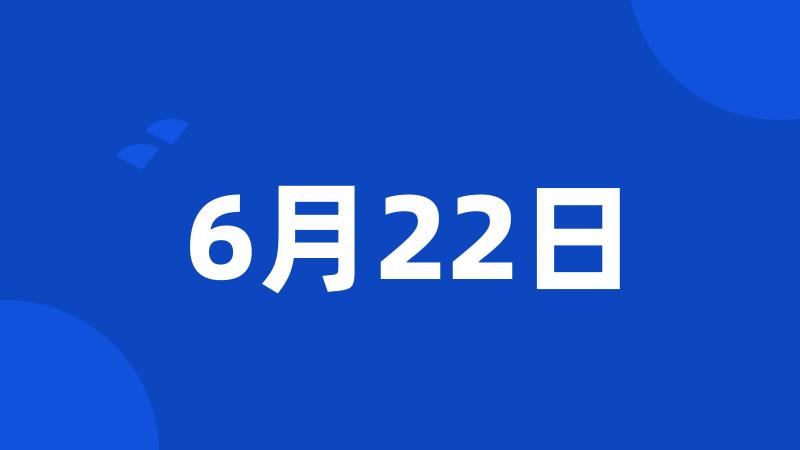 6月22日