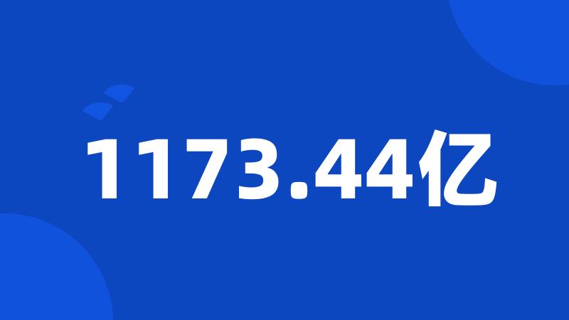 1173.44亿