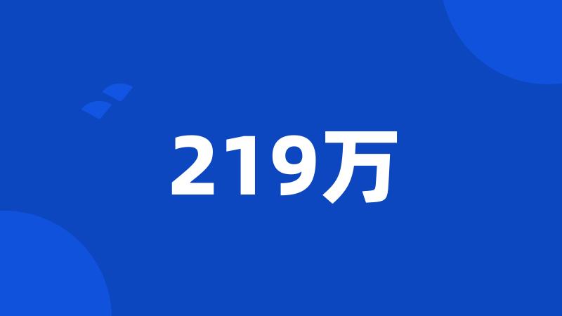 219万