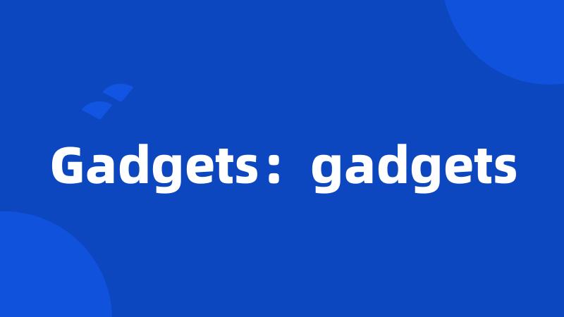 Gadgets：gadgets
