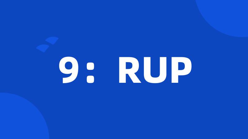 9：RUP