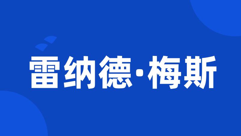 雷纳德·梅斯