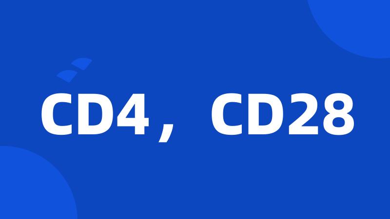 CD4，CD28