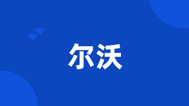 尔沃