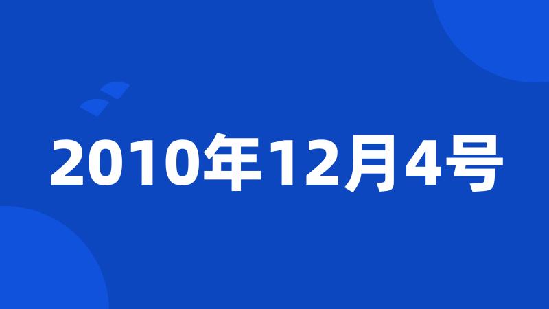 2010年12月4号