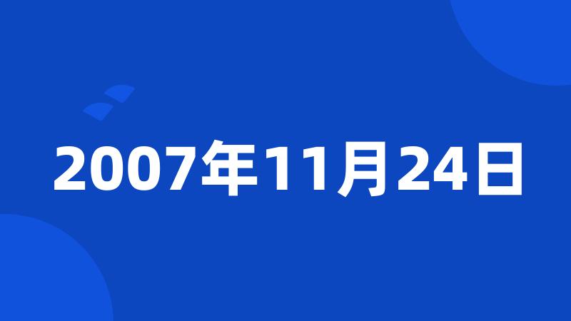 2007年11月24日