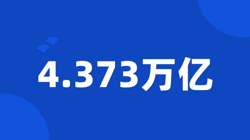 4.373万亿