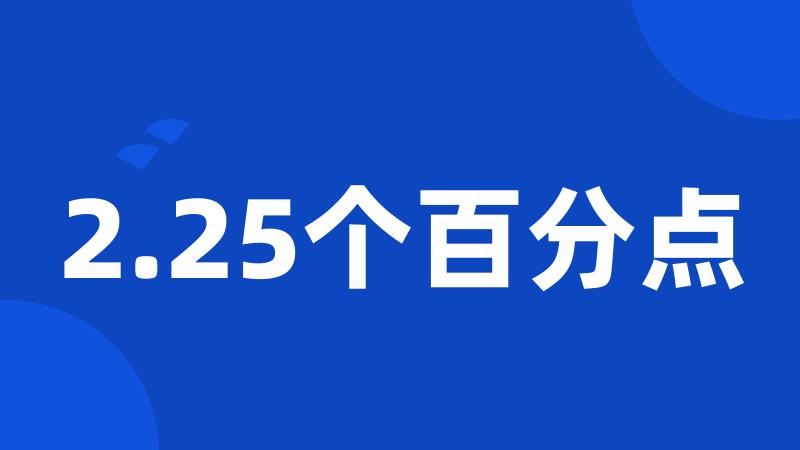 2.25个百分点