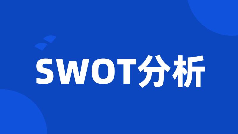 SWOT分析