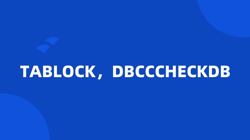 TABLOCK，DBCCCHECKDB