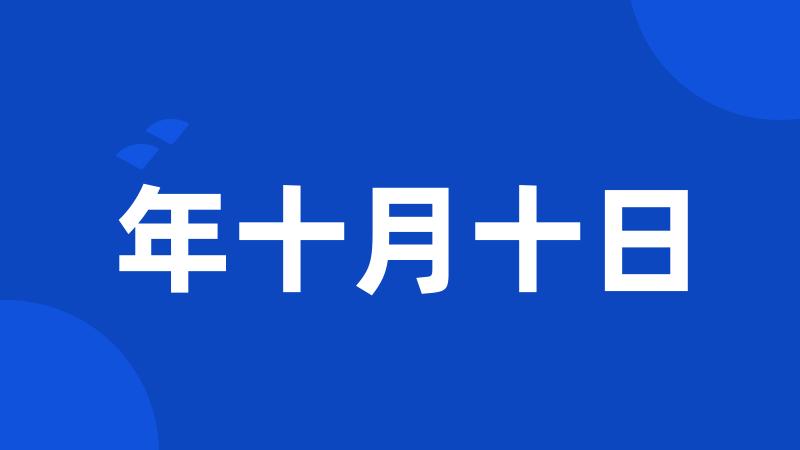 年十月十日