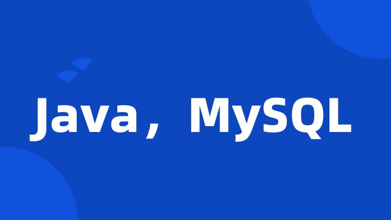 Java，MySQL