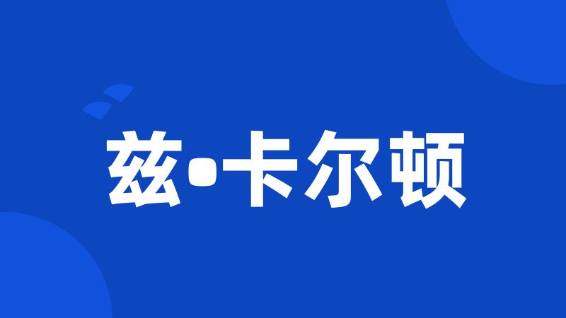 兹•卡尔顿