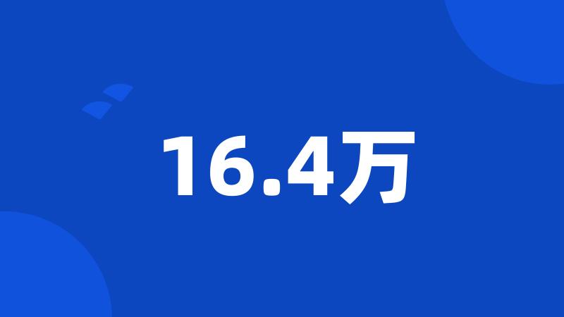 16.4万