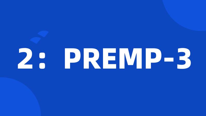 2：PREMP-3