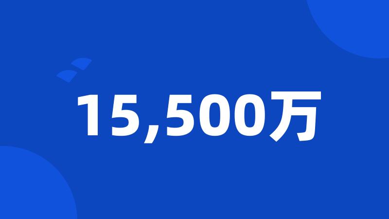 15,500万