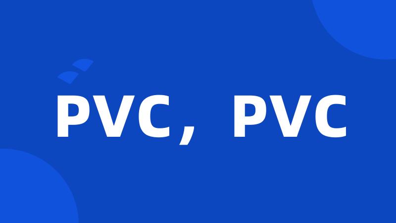 PVC，PVC