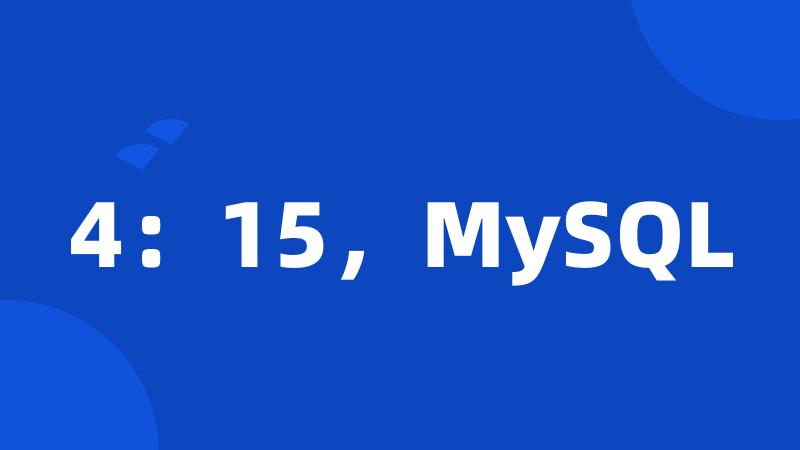 4：15，MySQL