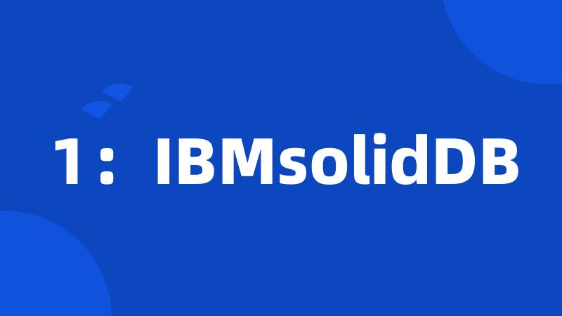 1：IBMsolidDB