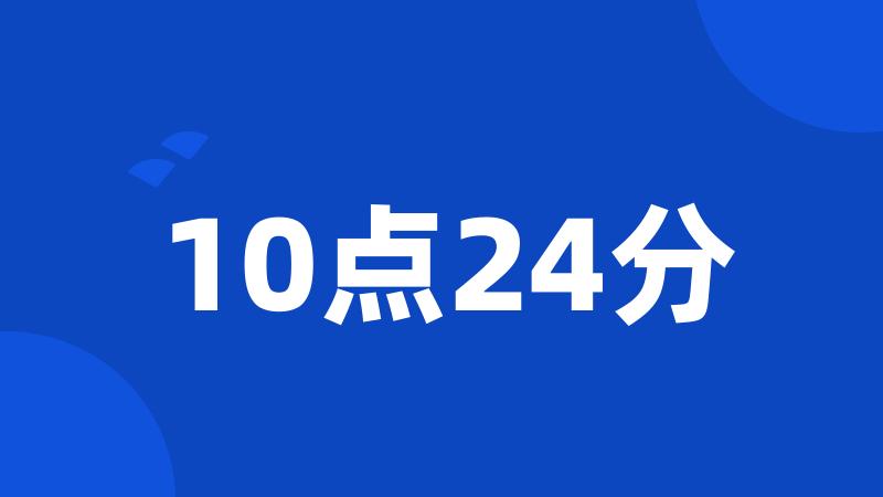 10点24分