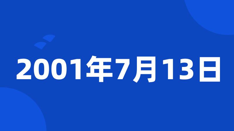 2001年7月13日