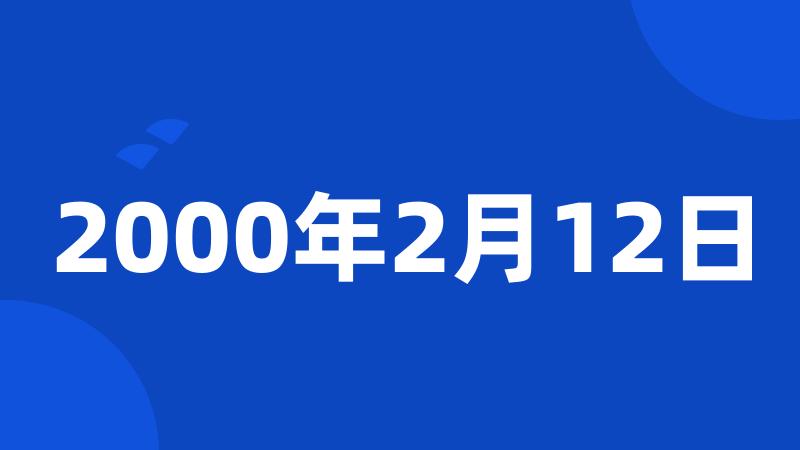 2000年2月12日