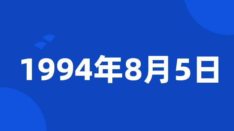 1994年8月5日