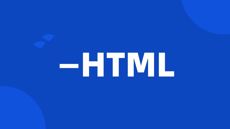 —HTML