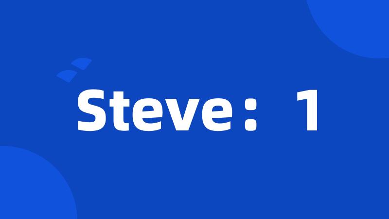 Steve：1