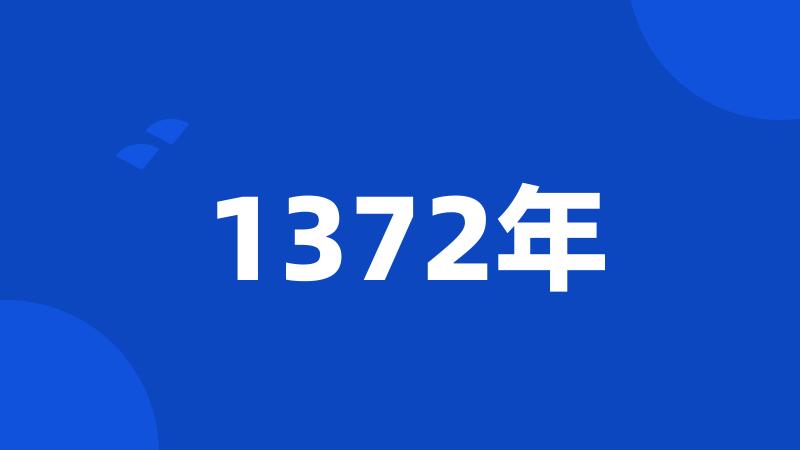 1372年