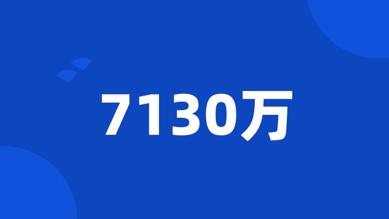 7130万