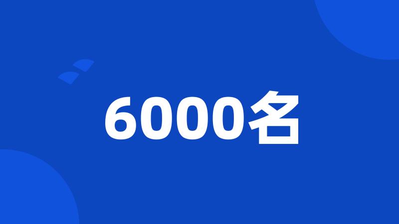 6000名