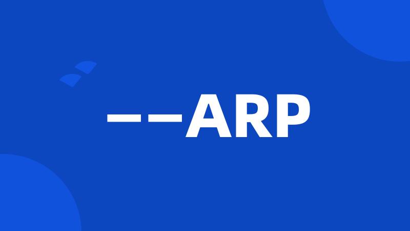 ——ARP