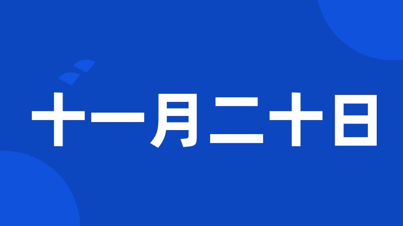 十一月二十日