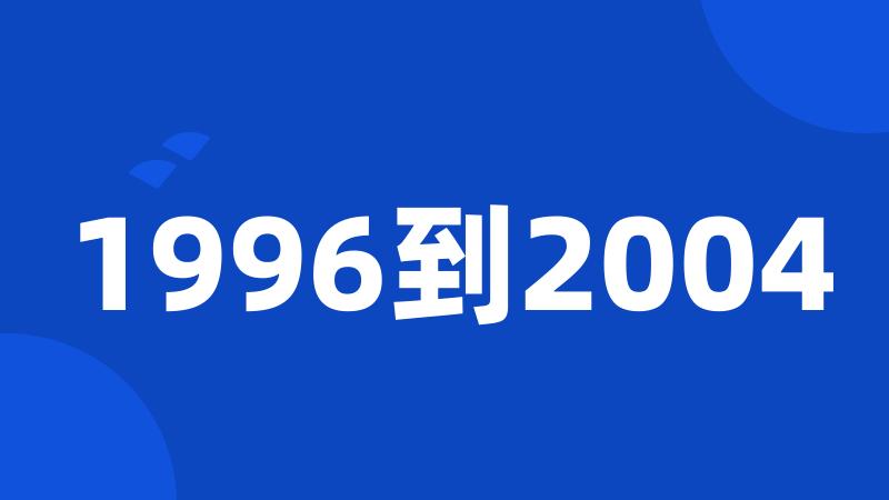 1996到2004