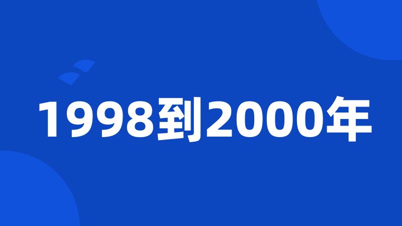 1998到2000年