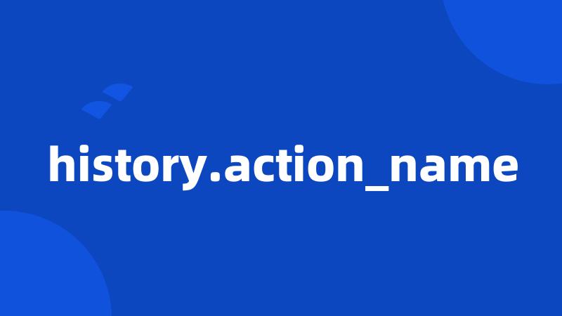 history.action_name