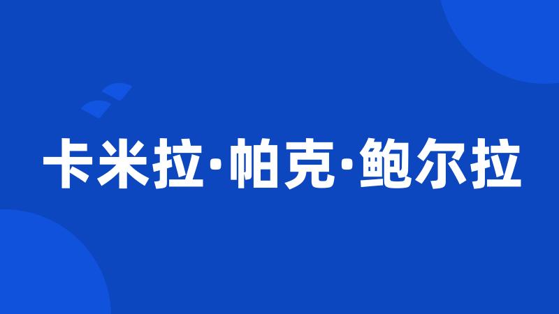 卡米拉·帕克·鲍尔拉